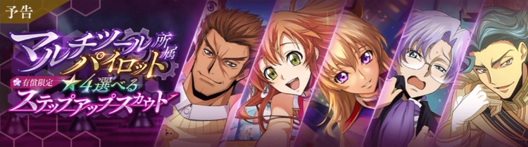 ロススト_選べるマルチツール所属キャラステップアップスカウト