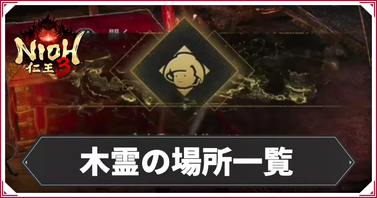 仁王3_アイキャッチ_木霊の場所一覧