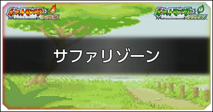 サファリゾーンの攻略