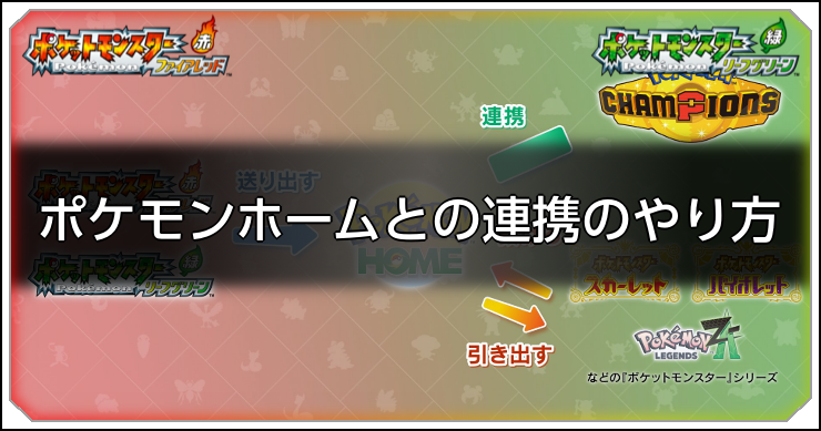 FRLG_ポケモンホームとの連携のやり方_アイキャッチ