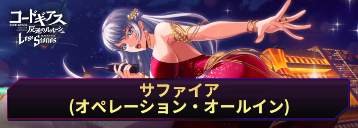 ロススト_サファイア(オペレーション・オールイン)_アイキャッチ