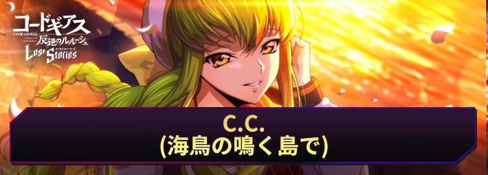 【ロススト】C.C.(海鳥の鳴く島で)の評価とおすすめKMF