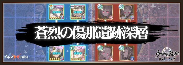 ［深層］蒼烈の傷那イベント遺跡攻略とおすすめキャラ