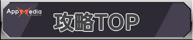 攻略TOP_チャンピオンズ