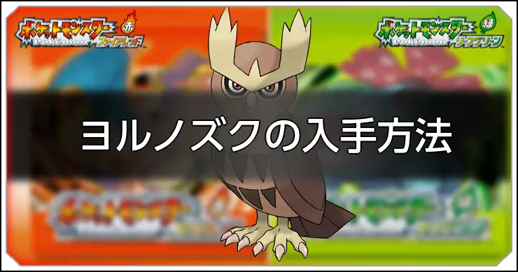 ヨルノズク_FRLG