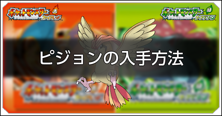 FRLG_ピジョンの入手方法_アイキャッチ