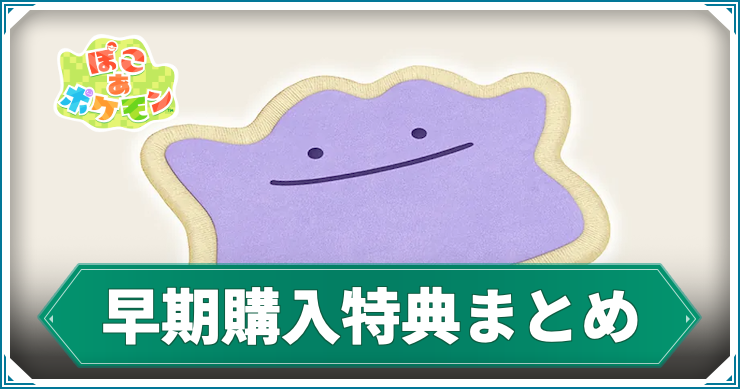 ぽこ あ ポケモン_早期購入特典_アイキャッチ