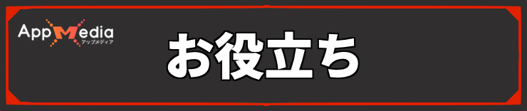 バイオレクイエム_お役立ち