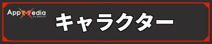 バイオレクイエム_キャラクター