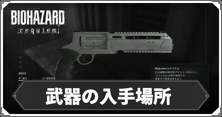 武器の入手場所まとめ