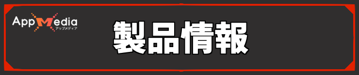 バイオレクイエム_製品情報