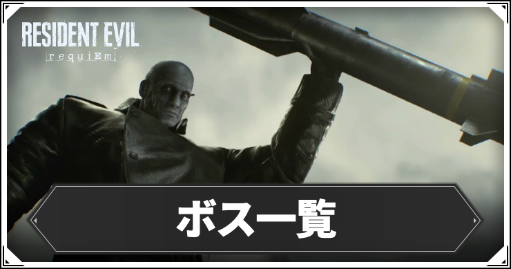 バイオ9_ボス一覧