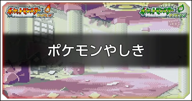 ポケモンやしきのマップ情報と入手アイテム