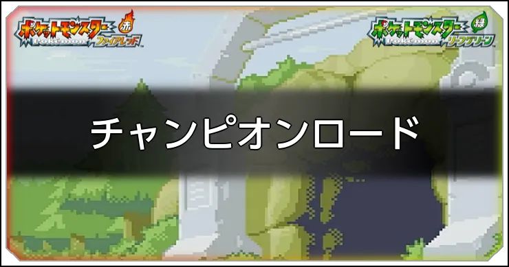 チャンピオンロードのマップ情報と入手アイテム