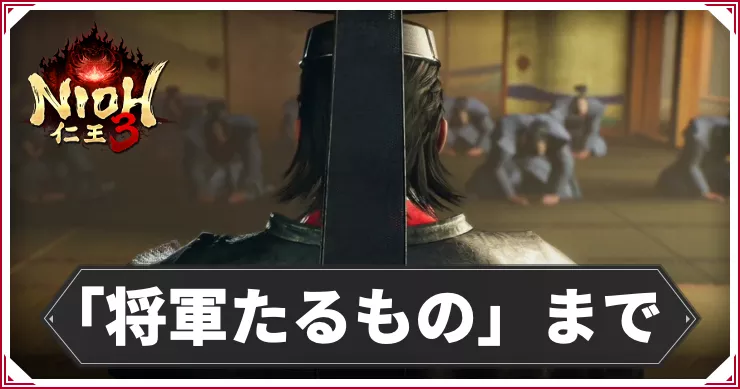 仁王3_アイキャッチ_将軍たるものまで