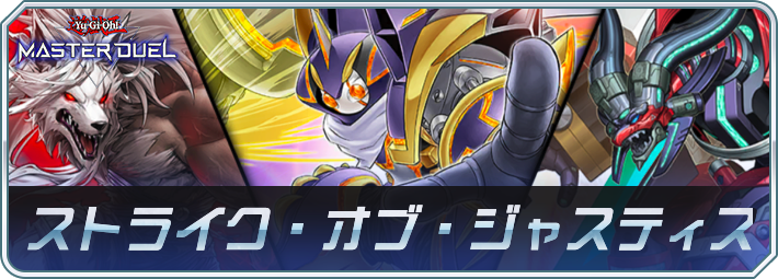 マスターデュエル_ストライク・オブ・ジャスティス