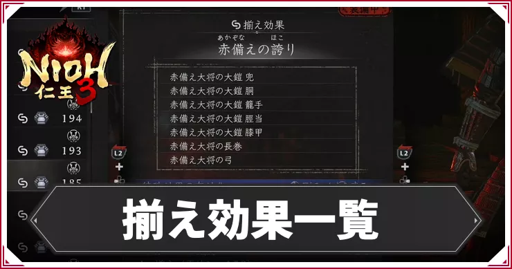 仁王3_アイキャッチ_揃え効果一覧