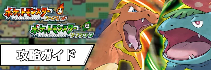 ポケモンFRLG 攻略攻略TOP