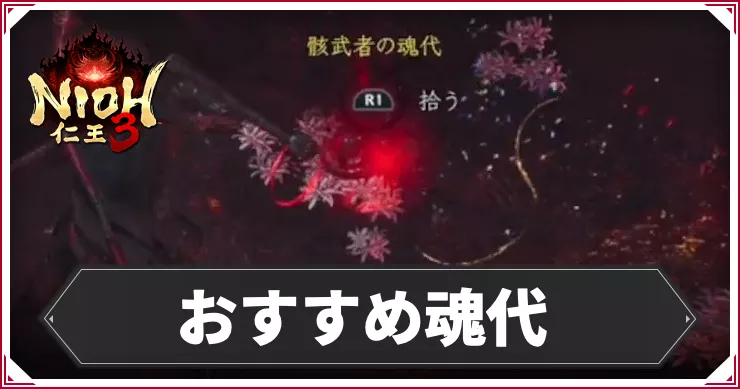 【仁王3】おすすめ魂代まとめ
