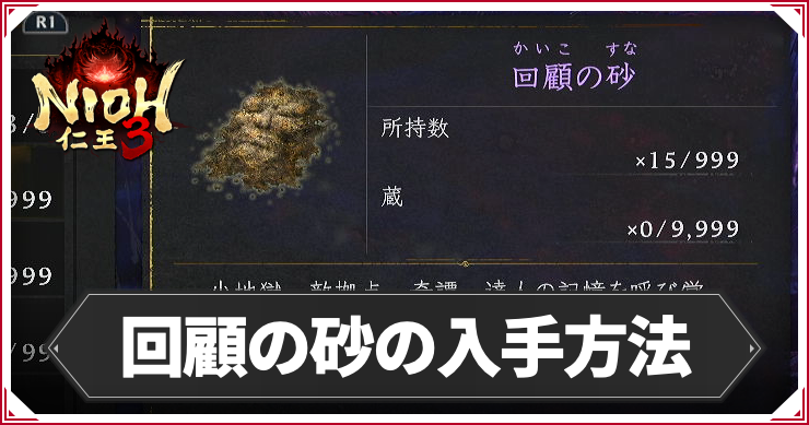 NIOH3_回顧の砂