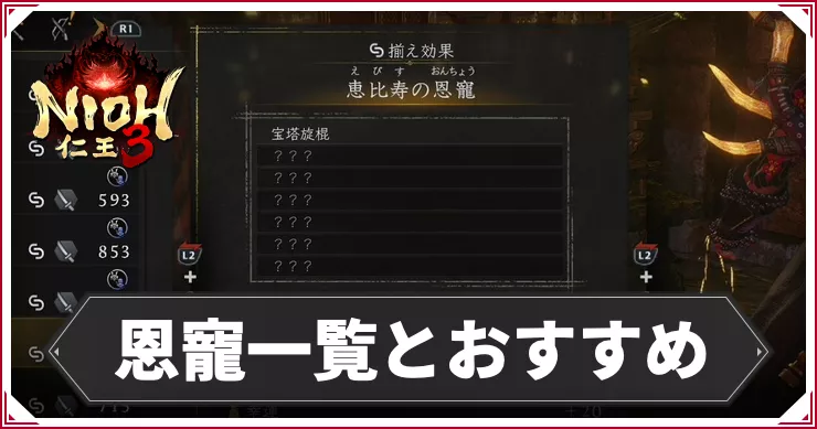 仁王3_アイキャッチ_恩寵一覧とおすすめ