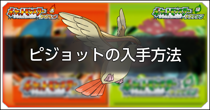 FRLG_ピジョットの入手方法_アイキャッチ