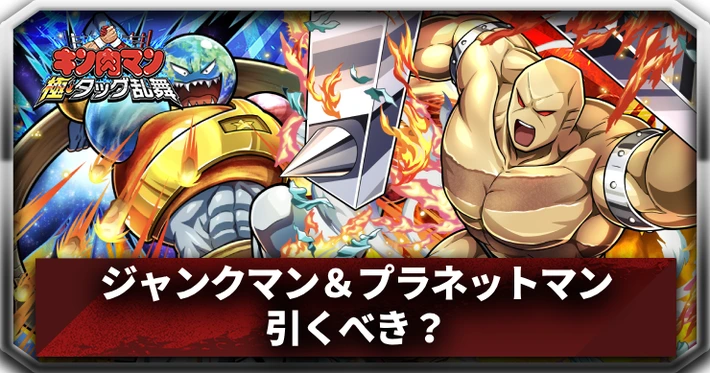 キン肉マン極タッグ乱舞】ジャンクマン＆プラネットマンは引くべき