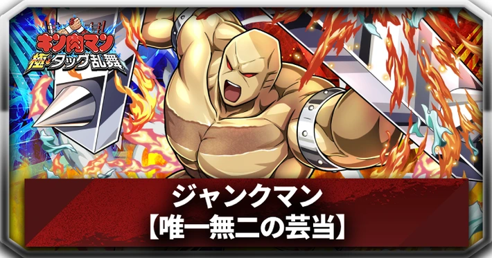 ジャンクマン_アイキャッチ_キン肉マン