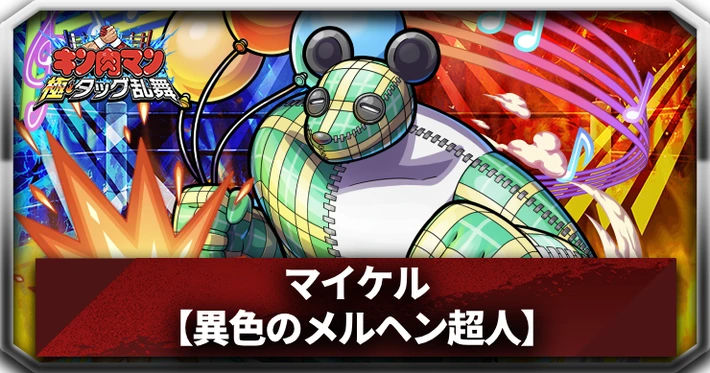 マイケル_アイキャッチ_キン肉マン