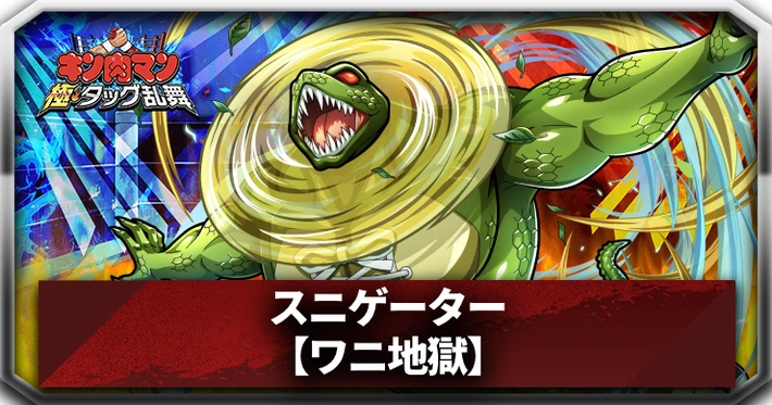 スニゲーター_アイキャッチ_キン肉マン