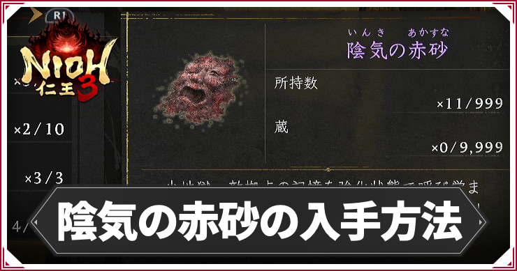 NIOH3_陰気の赤砂
