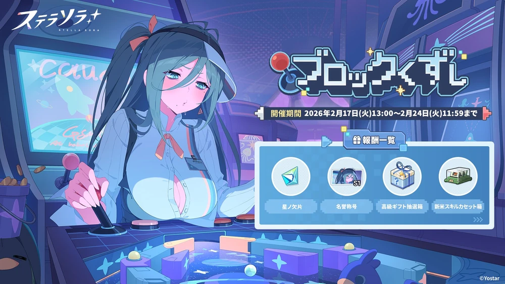 ミニゲーム「ブロックくずし」_バナー_ステラソラ