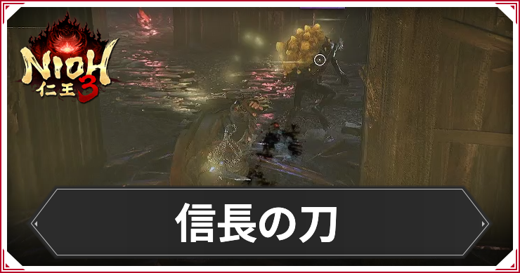【仁王3】信長の刀の発生条件と報酬｜攻略チャート