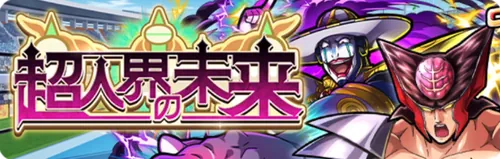 超人界の未来_キン肉マン