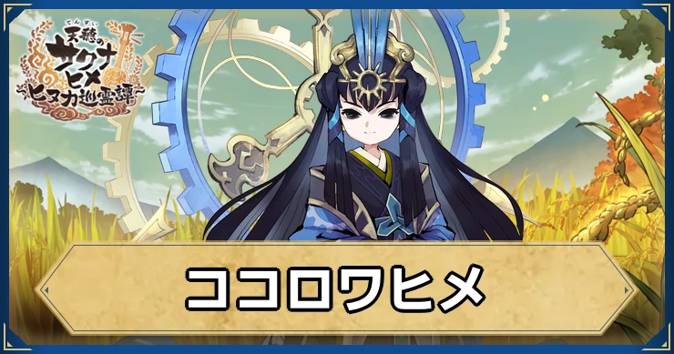 新キャラ「ココロワヒメ」の評価・性能