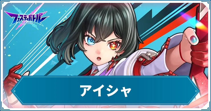 アイシャの評価とおすすめチップ