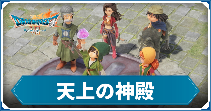 DQ7R_天上の神殿_アイキャッチ