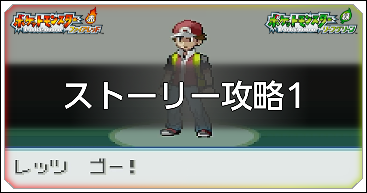 ポケモン_攻略チャート①｜ポケモンタワーまで