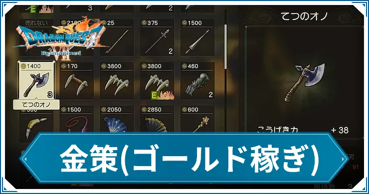 金策_ドラクエ7_アイキャッチ1