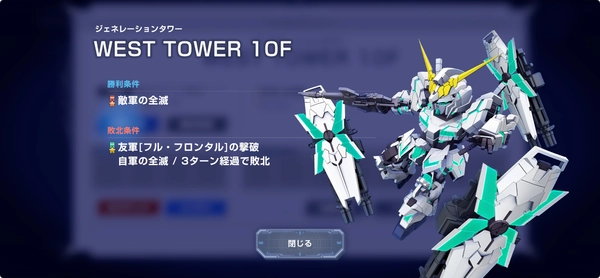 ジージェネ_タワーWEST10階_攻略_勝利条件