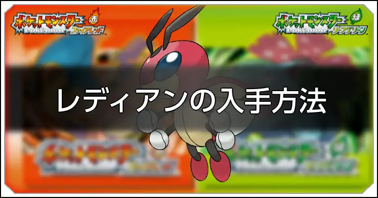 レディアン_FRLG