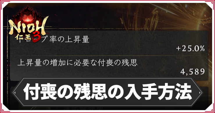 NIOH3_付喪の残思の入手方法