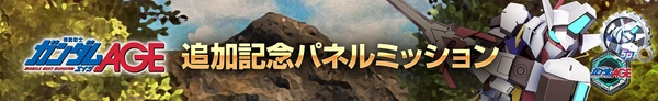 ジージェネ_ガンダムAGE追加記念