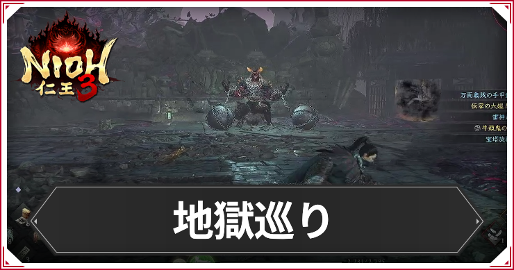 【仁王3】地獄巡りの発生条件と報酬｜攻略チャート