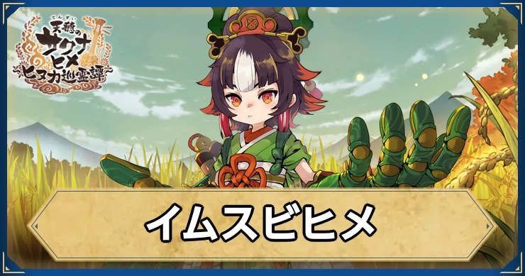 サクナヒヌカ_イムスビヒメ