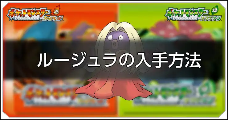 ルージュラ_FRLG