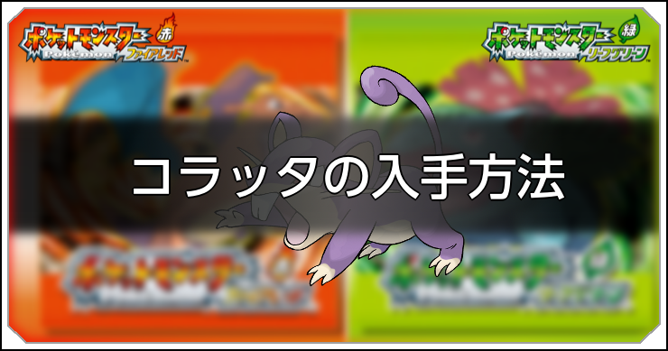 FRLG_コラッタの入手方法_アイキャッチ