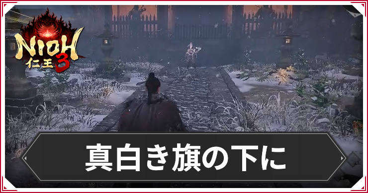 【仁王3】真白き旗の下にの発生条件と報酬｜攻略チャート