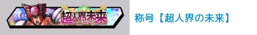 称号「超人界の未来」_キン肉マン