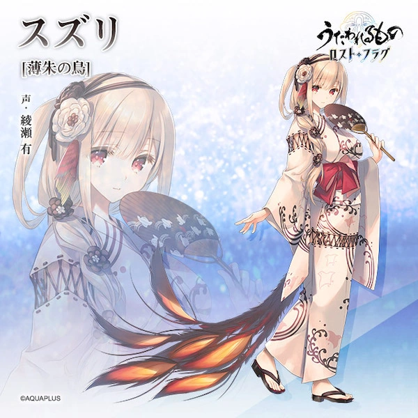 うたわれるものロストフラグ_浴衣スズリ_立ち絵